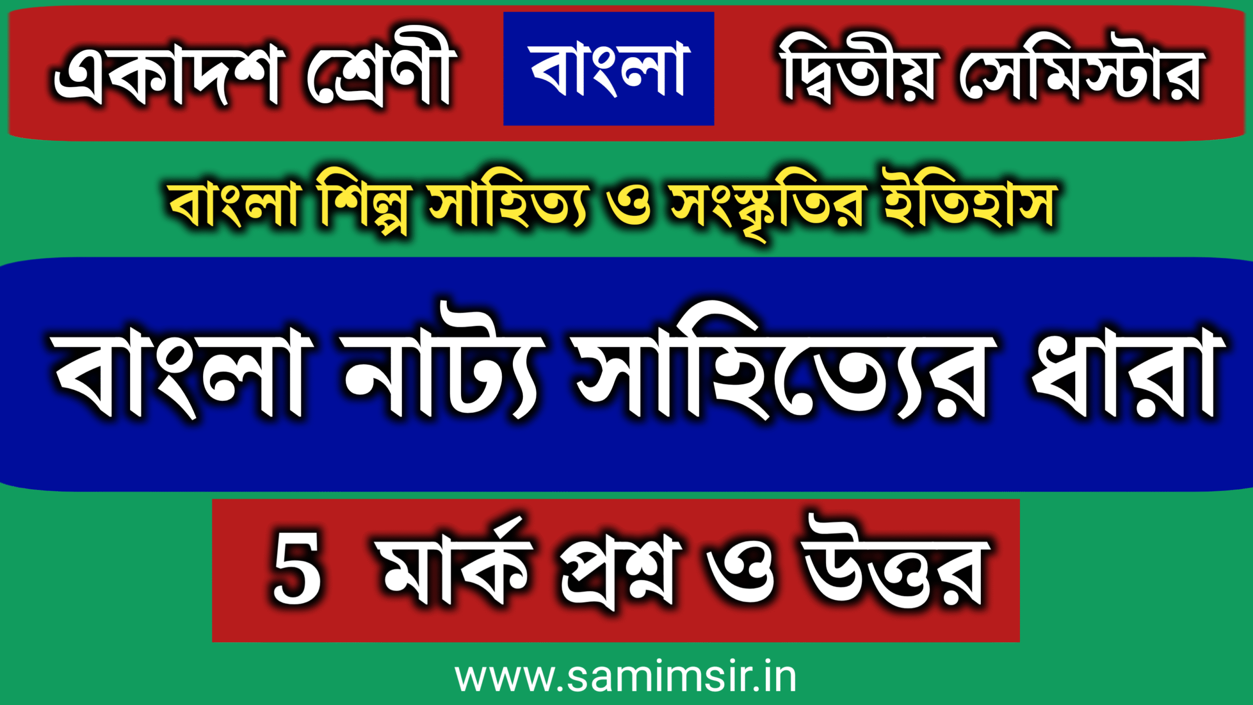 বাংলা নাট্য সাহিত্যের ধারা