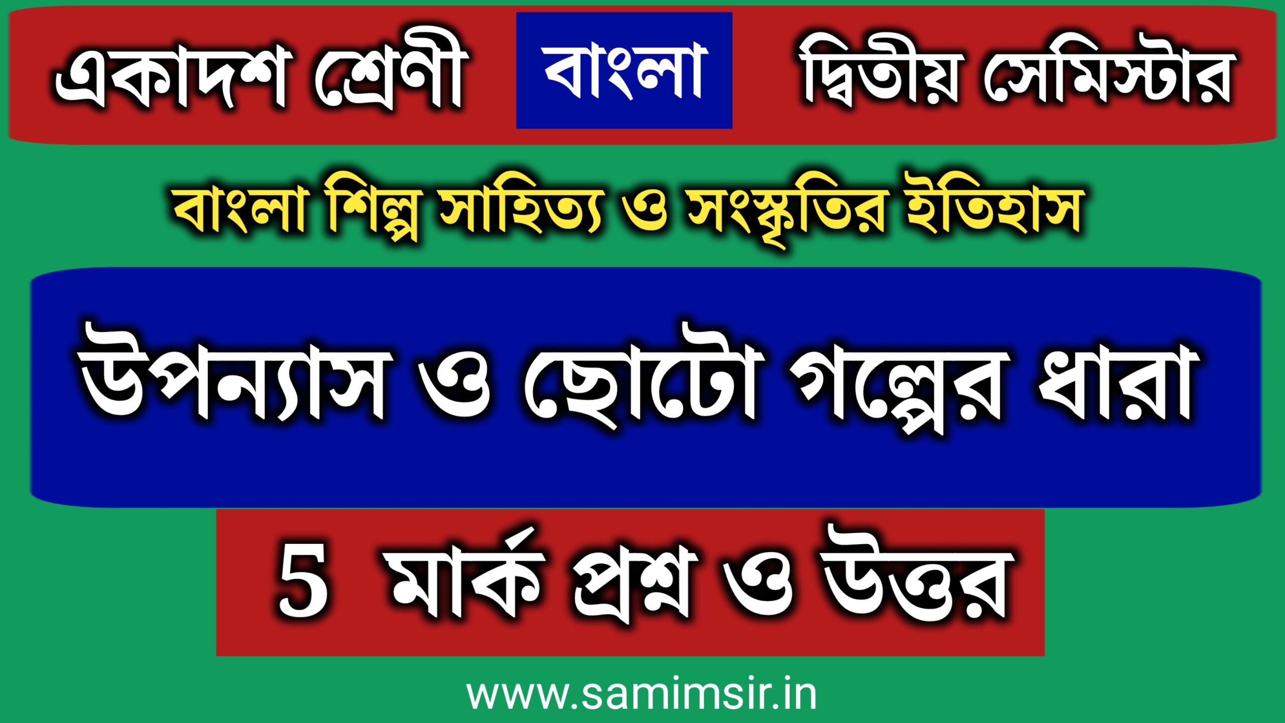 উপন্যাস ও ছোটোগল্পের ধারা