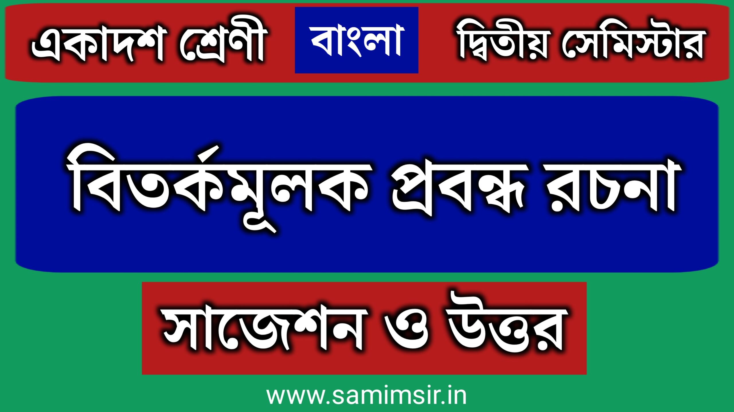 বিতর্কমূলক প্রবন্ধ রচনা