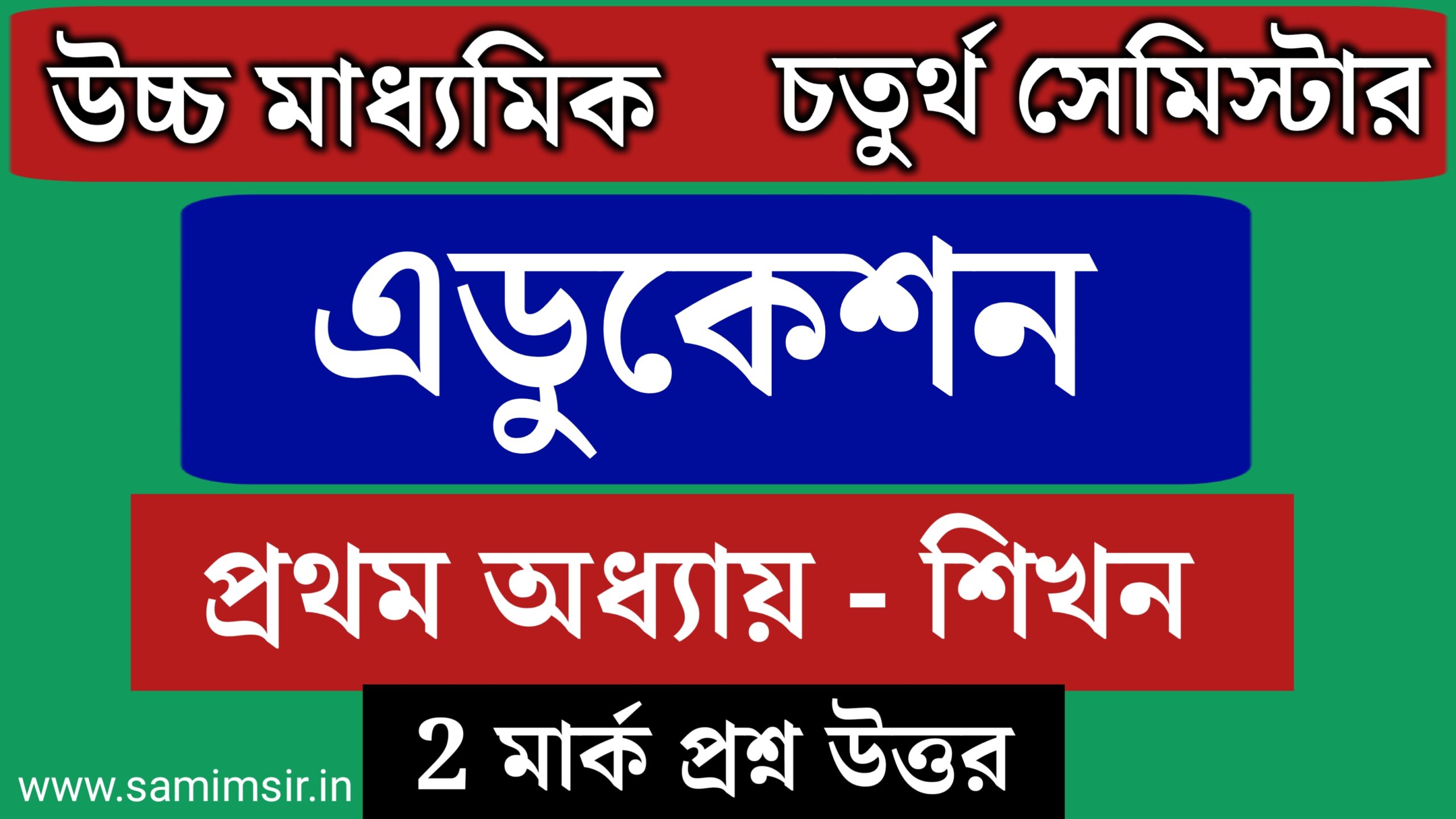 এডুকেশন প্রশ্ন উত্তর