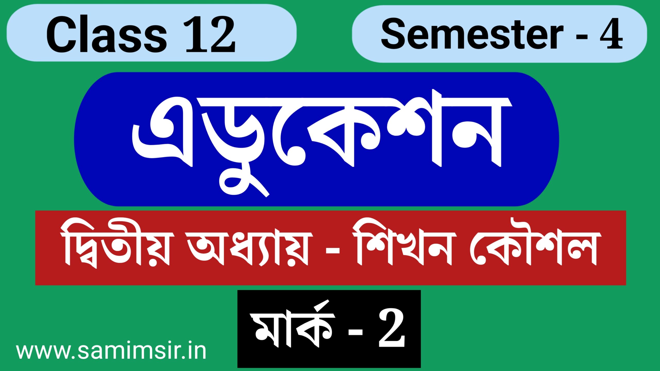 শিখন কৌশল প্রশ্ন উত্তর