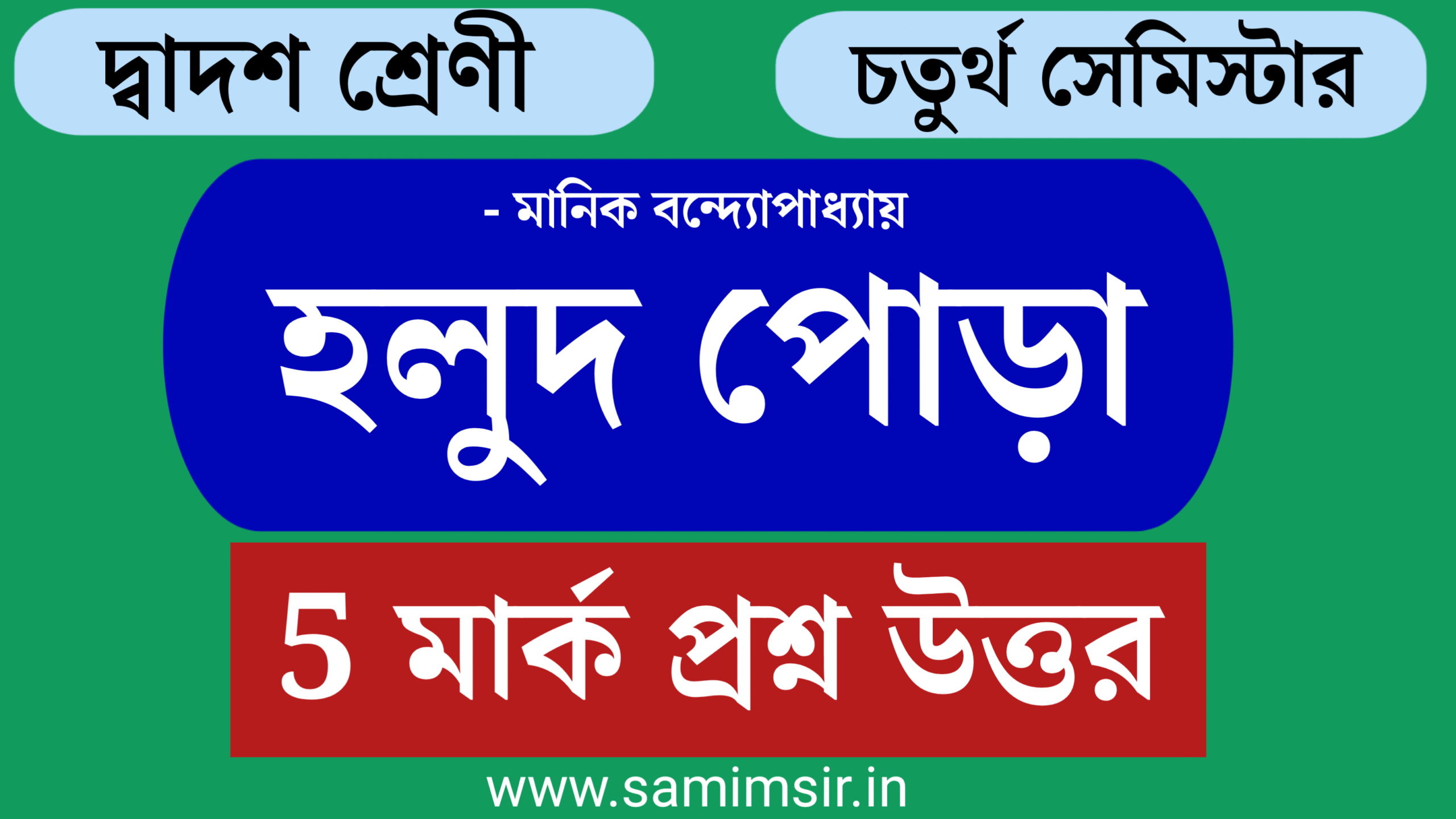 হলুদ পোড়া গল্প বড় প্রশ্ন উত্তর