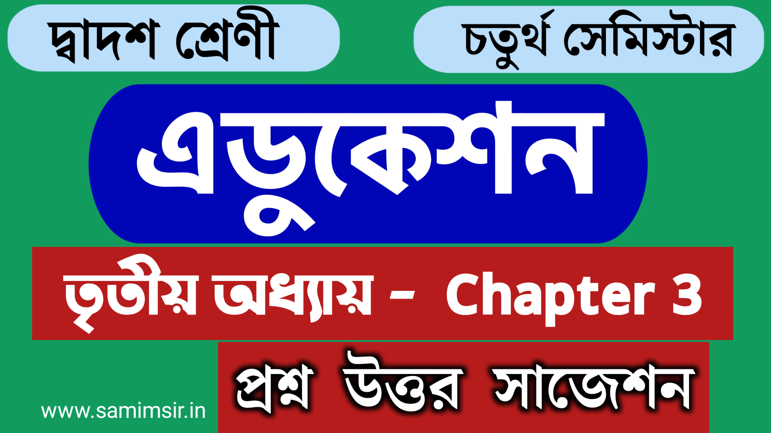 এডুকেশন তৃতীয় অধ্যায়