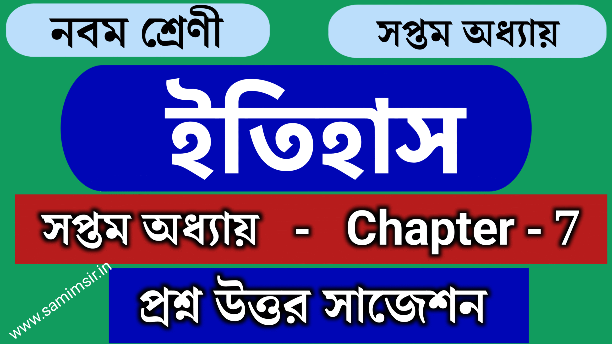 নবম শ্রেণী ইতিহাস প্রশ্ন উত্তর