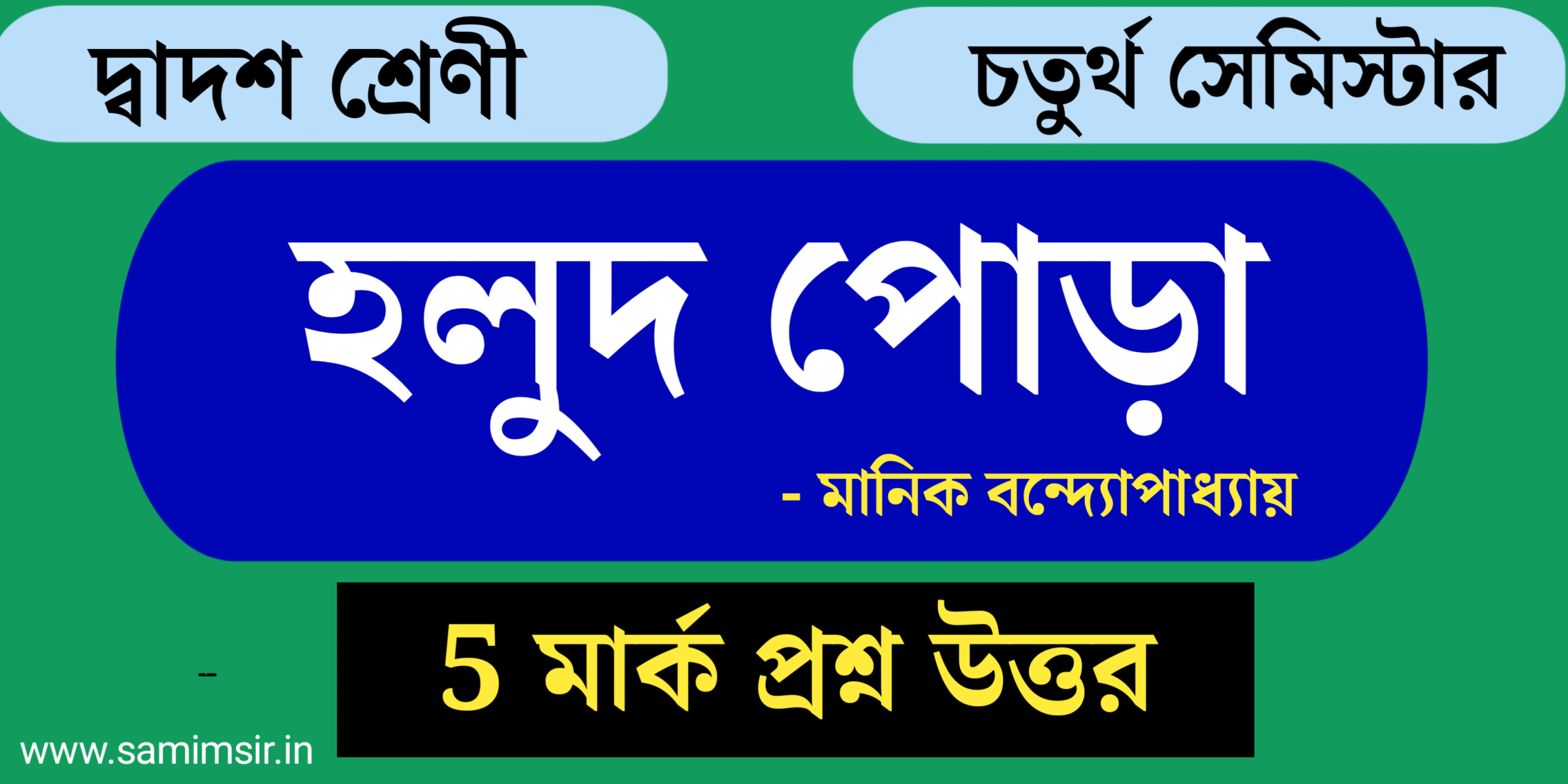 হলুদ পোড়া গল্প প্রশ্ন উত্তর