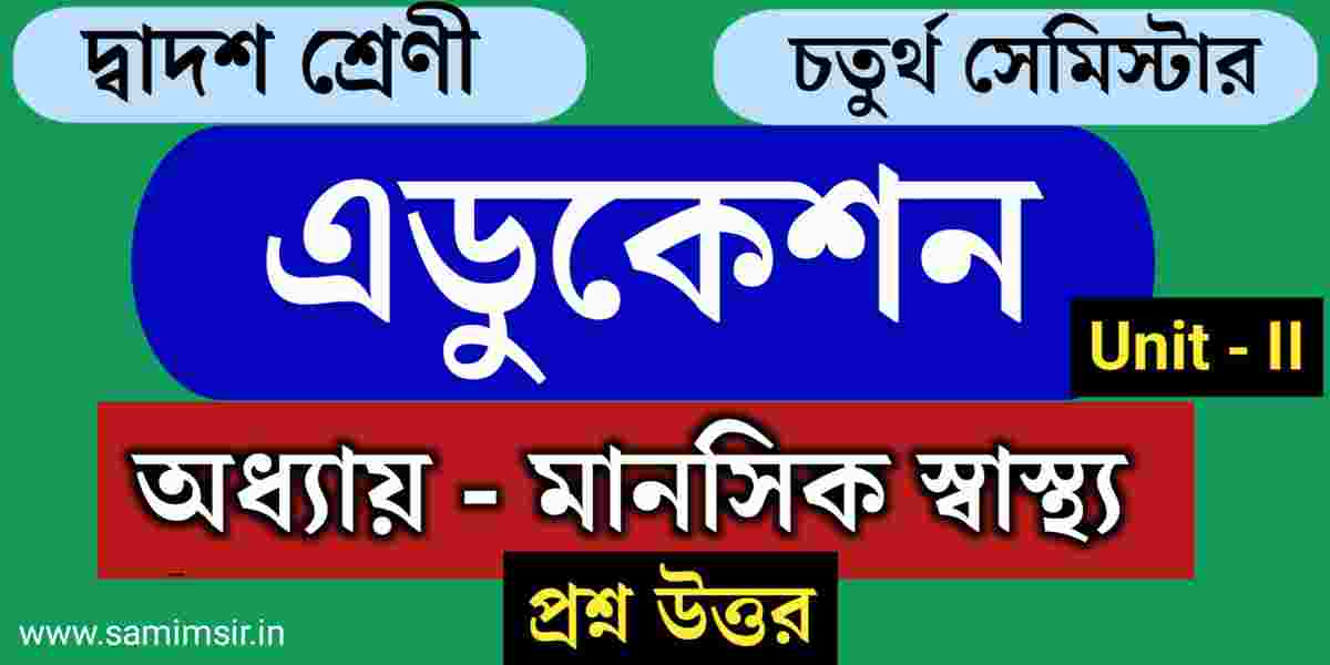 এডুকেশন প্রশ্ন উত্তর