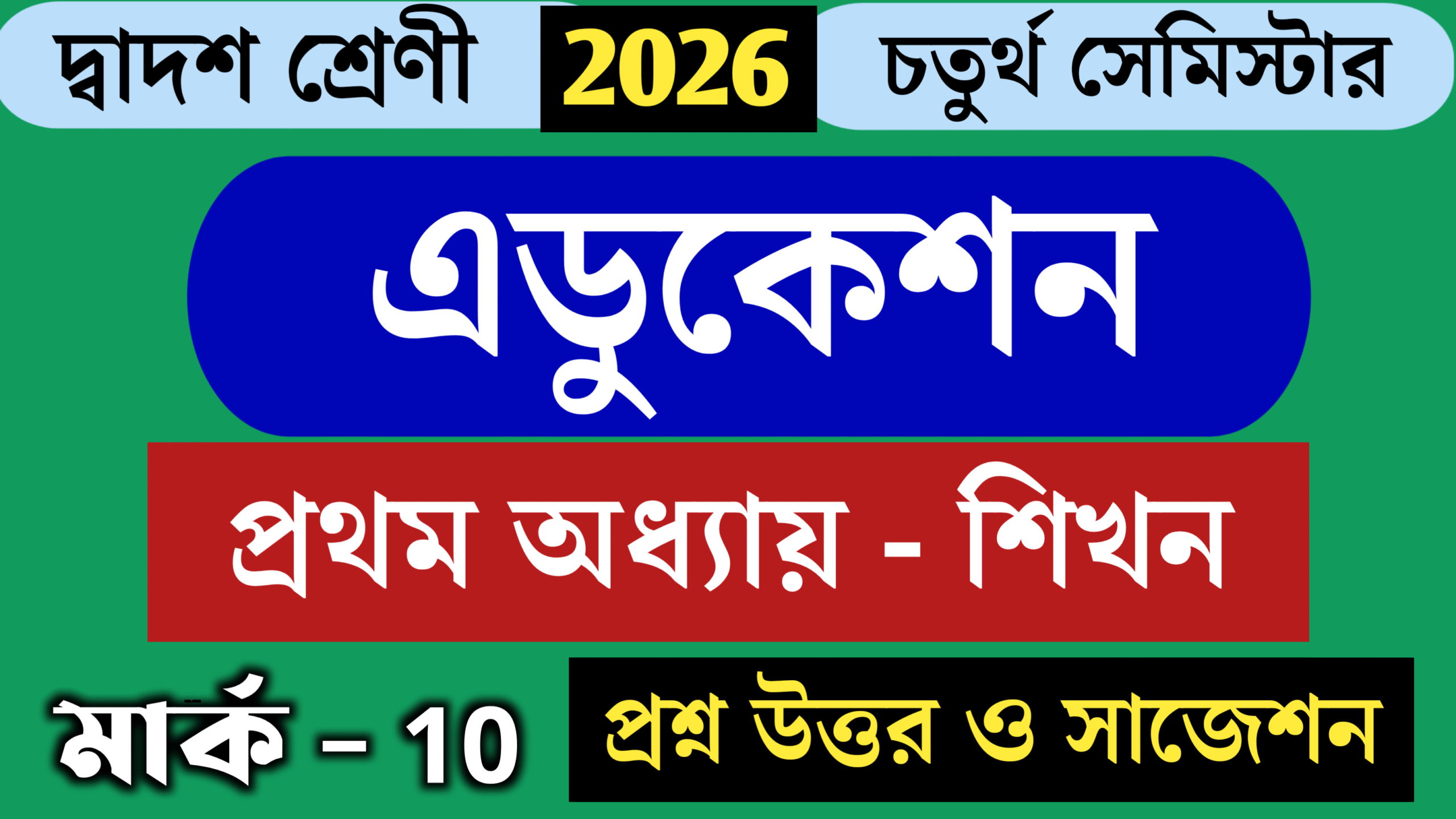 এডুকেশন পঞ্চম অধ্যায়