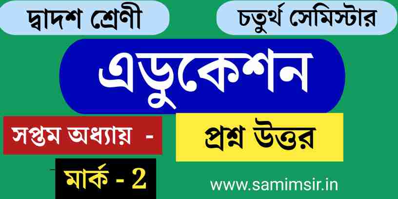 এডুকেশন সপ্তম অধ্যায়