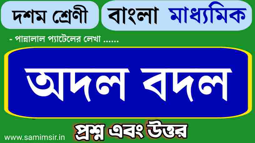 অদল বদল গল্পের প্রশ্ন উত্তর
