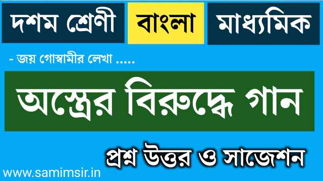 অস্ত্রের বিরুদ্ধে গান কবিতার প্রশ্ন উত্তর