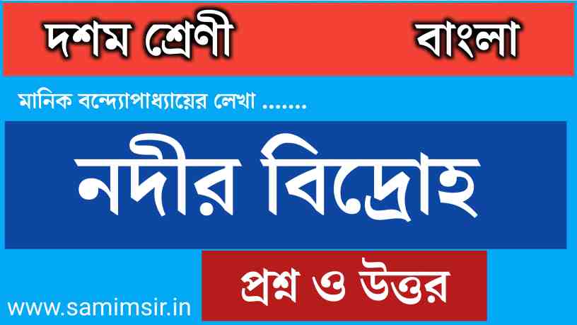 নদীর বিদ্রোহ গল্পের প্রশ্ন উত্তর