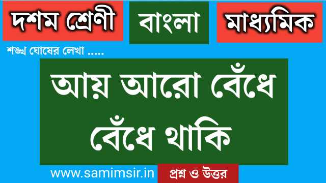 আয় আরো বেঁধে বেঁধে থাকি