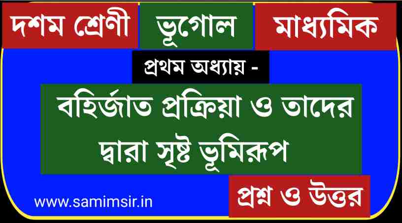 বহির্জাত প্রক্রিয়া ও তাদের দ্বারা সৃষ্ট ভূমিরূপ