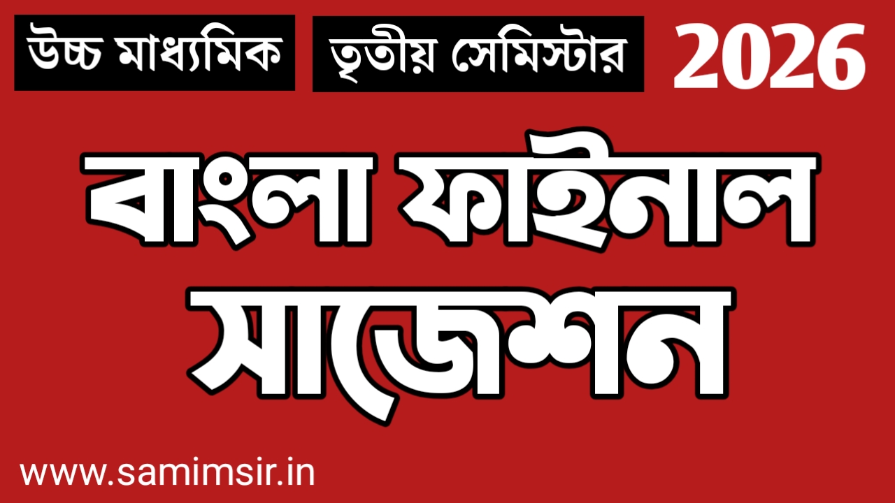 Class 12 Bengali Suggestion 3rd Semester 2026