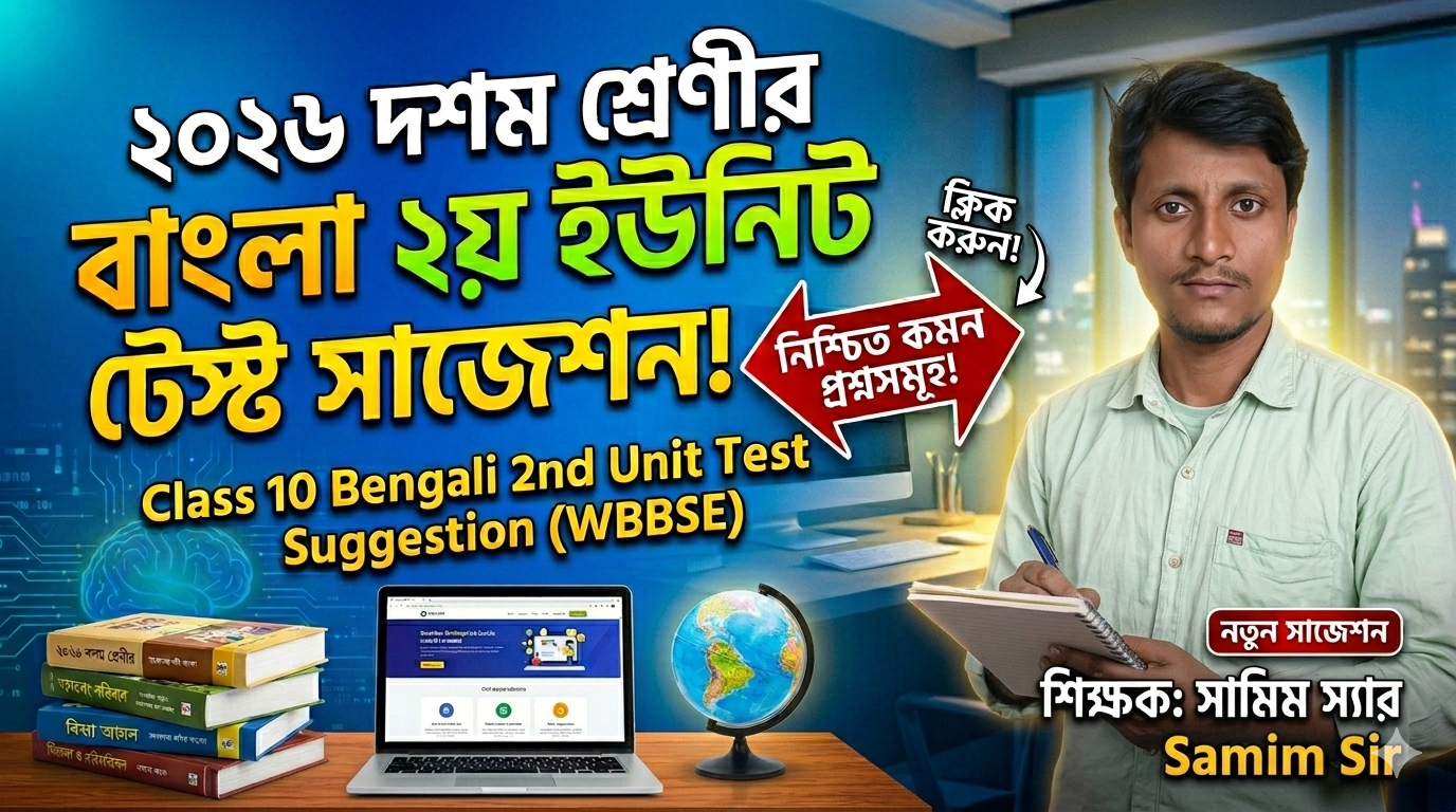 ২০২৬ দশম শ্রেণীর বাংলা দ্বিতীয় ইউনিট টেস্ট সাজেশন